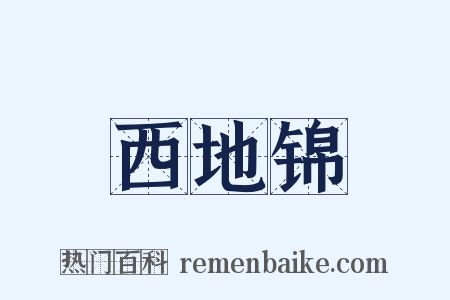 西地锦是什么意思的图片